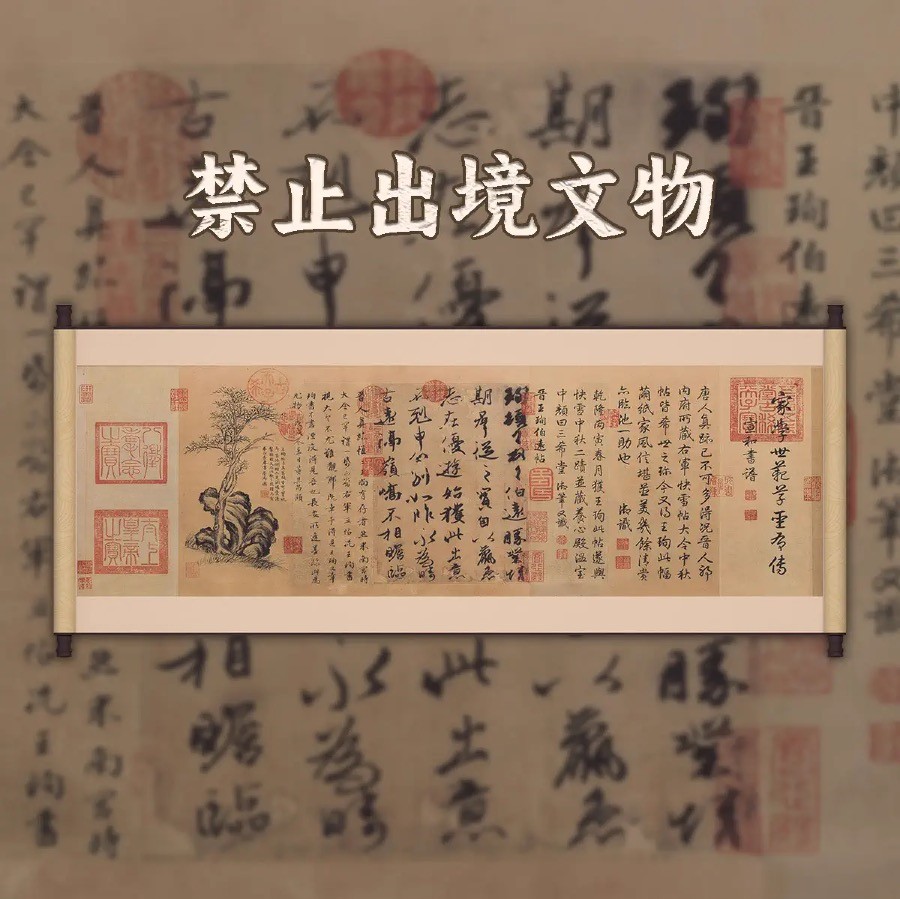 伯远帖
