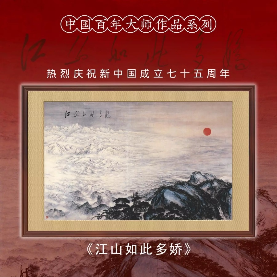 《江山如此多娇》