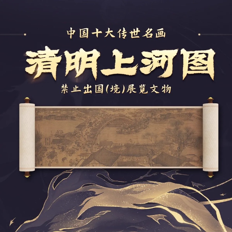 清明上河图