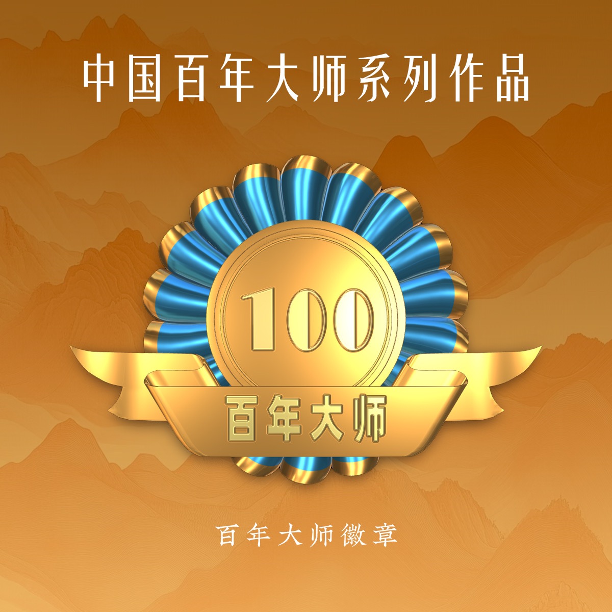 百年大师徽章