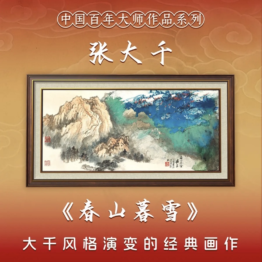 张大千《春山暮雪》
