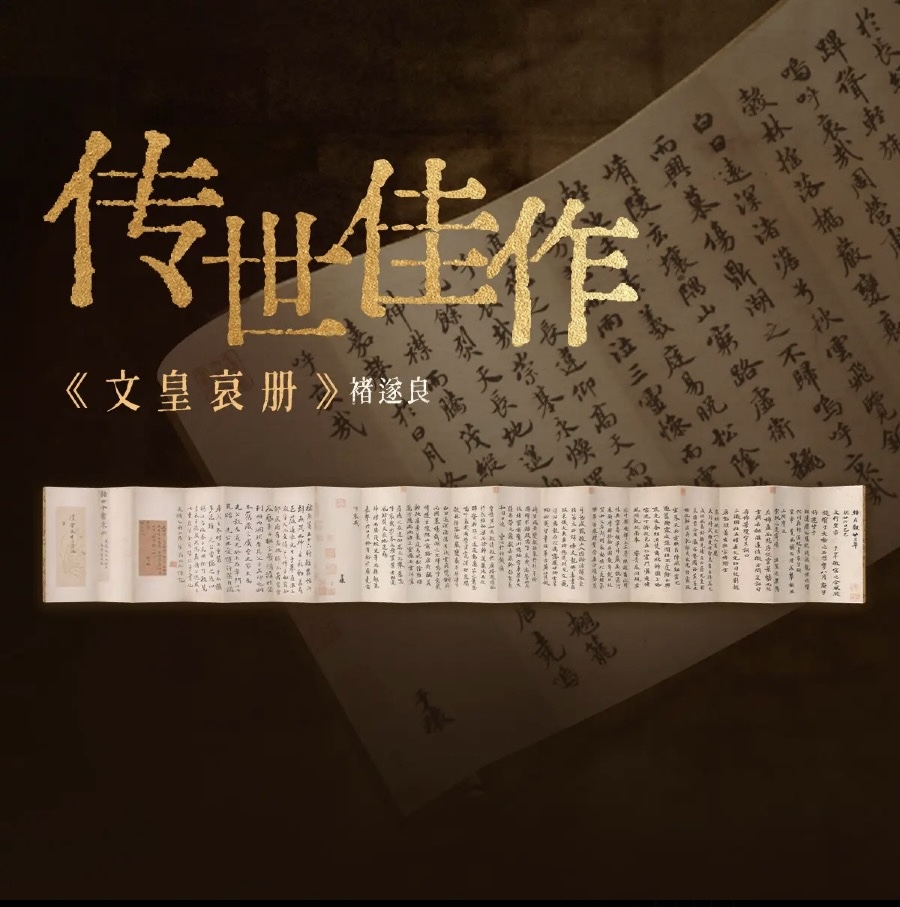 传世佳作-《文皇哀册》