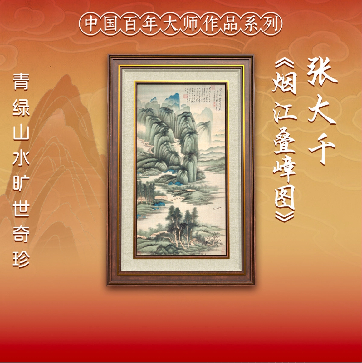 张大千《烟江叠嶂图》