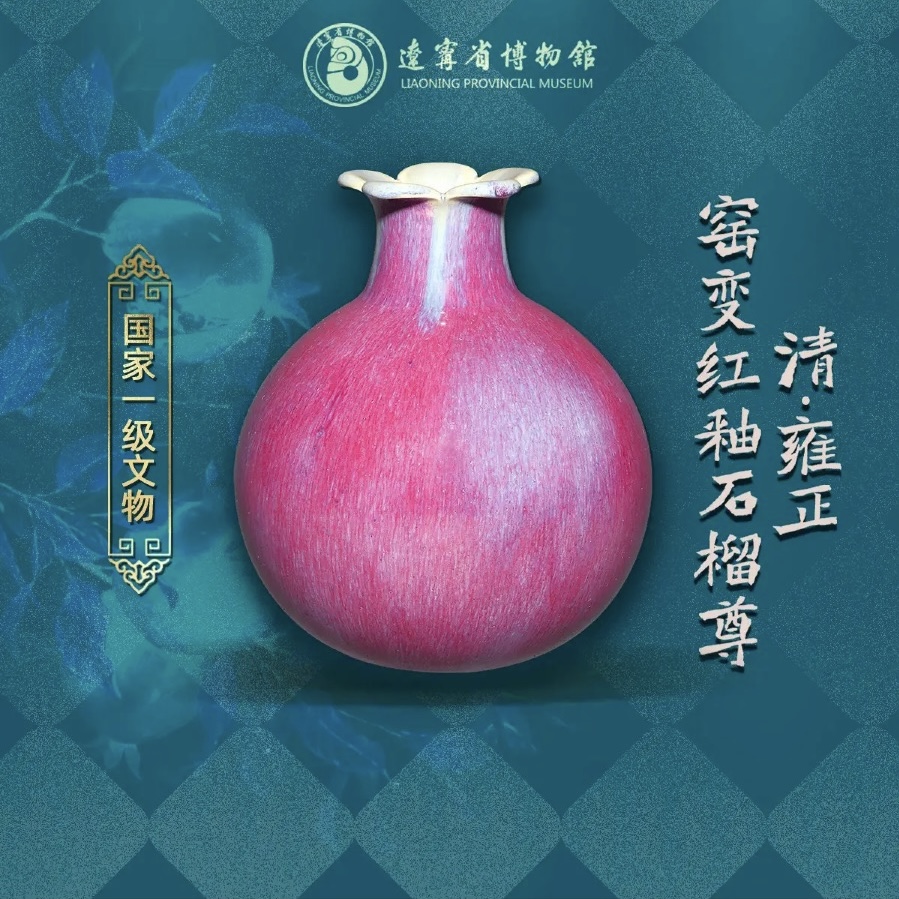 雍正窑变红釉石榴尊