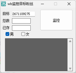 [Windows] 微博单号监控粉丝采集查男女