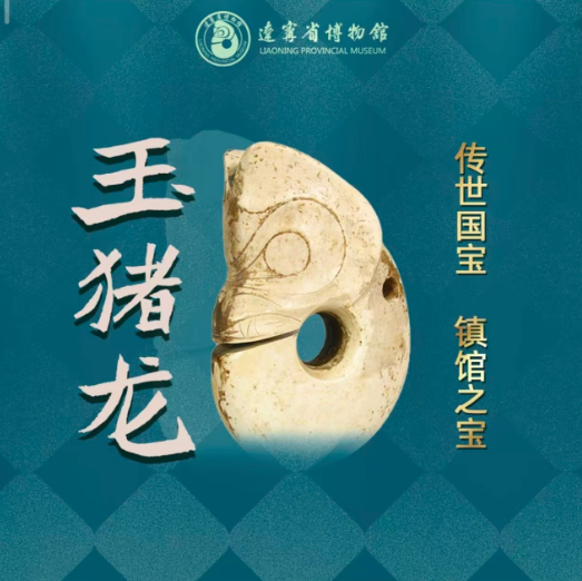 传世国宝玉猪龙