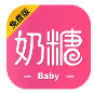 奶糖Baby_1.0.1【解锁vip请勿相信任何广告】
