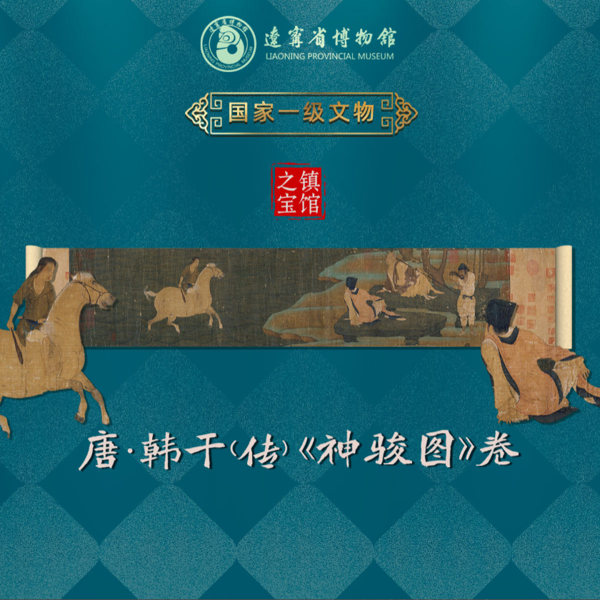 韩干（传）《神骏图》卷