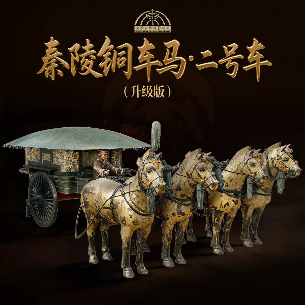 秦陵铜车马·二号车（升级版）