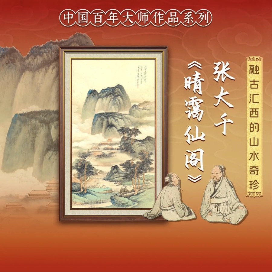 张大千《晴霭仙阁图》
