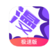 漫极速_1.2.5【解锁vip请勿相信任何广告】