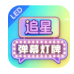 追星弹幕灯牌_1.0.3【专业版】-秘密花园 – 乐于分享免费资源平台
