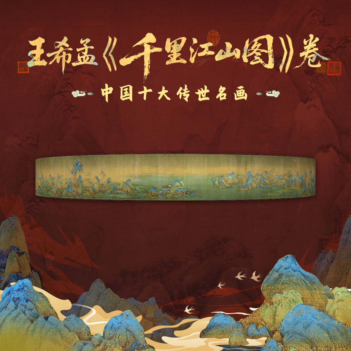 王希孟《千里江山图》卷