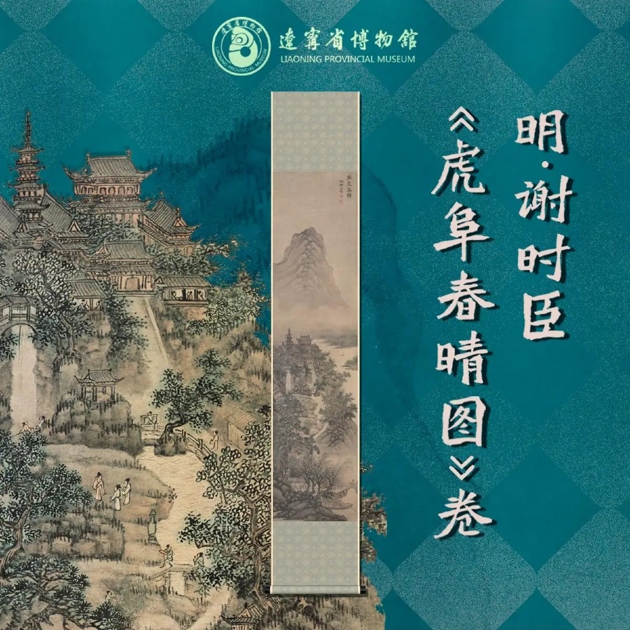 谢时臣《虎阜春晴图》