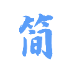 极简小说_1.20【绿化版】-秘密花园 – 乐于分享免费资源平台