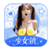 少女镇_5.7.0【解锁VIP请勿相信任何广告】-秘密花园 – 乐于分享免费资源平台