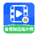 音视频压缩大师_3.1.4【专业版】