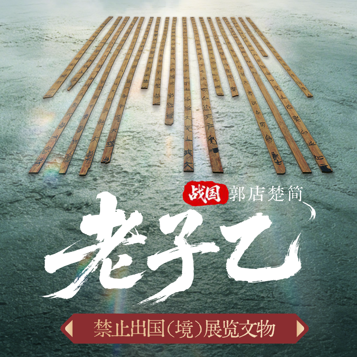 郭店楚简老子乙