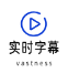 实时字幕_1.96【绿化版】-秘密花园 – 乐于分享免费资源平台