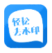 轻松去水印_3.3.4【绿化版】-秘密花园 – 乐于分享免费资源平台