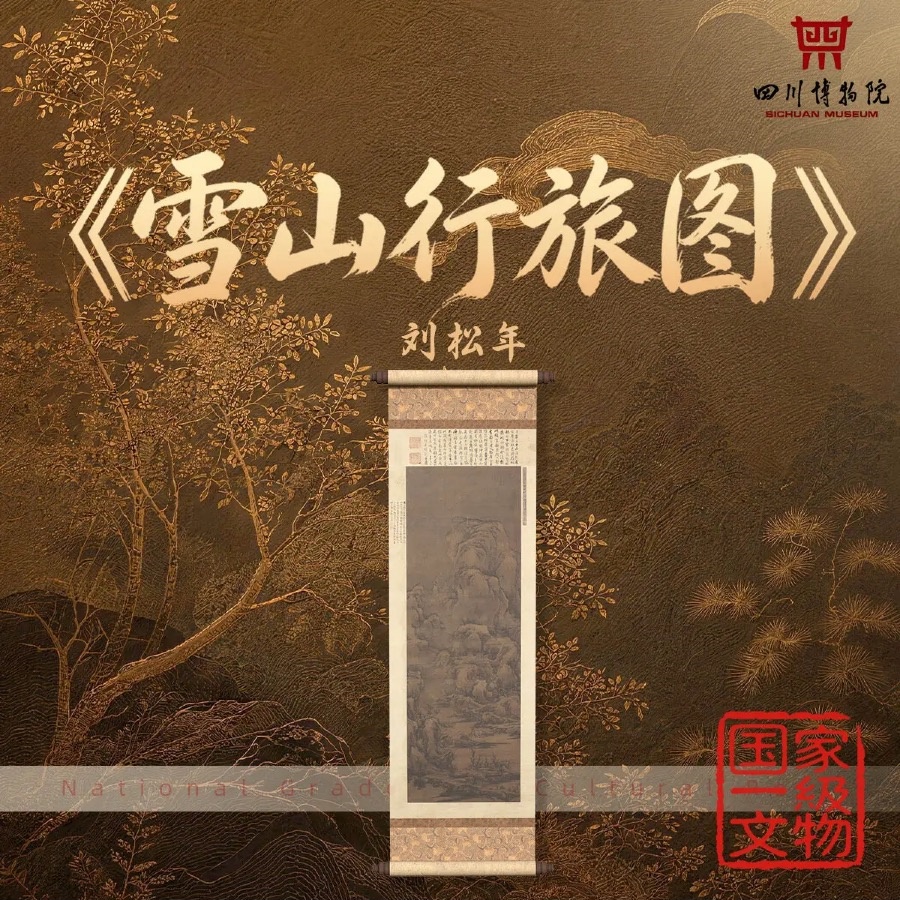 刘松年《雪山行旅图》