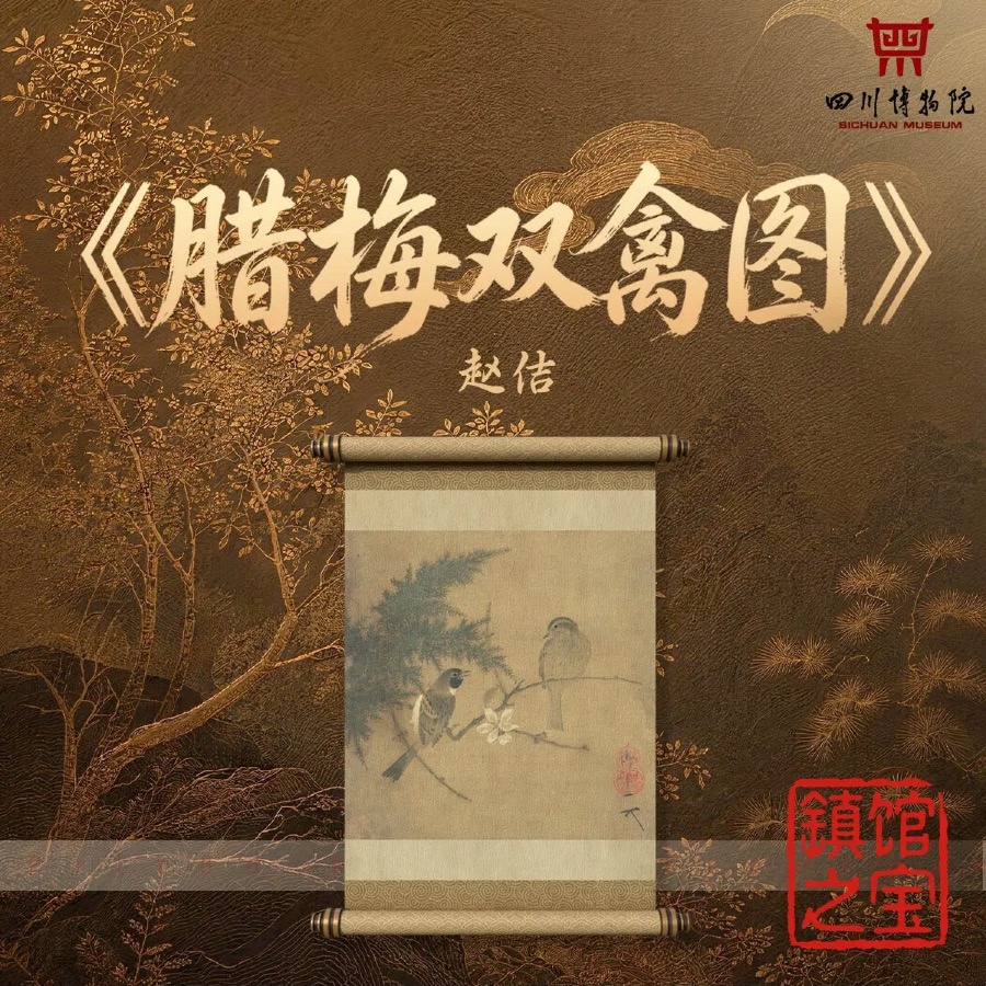 赵佶《腊梅双禽图》