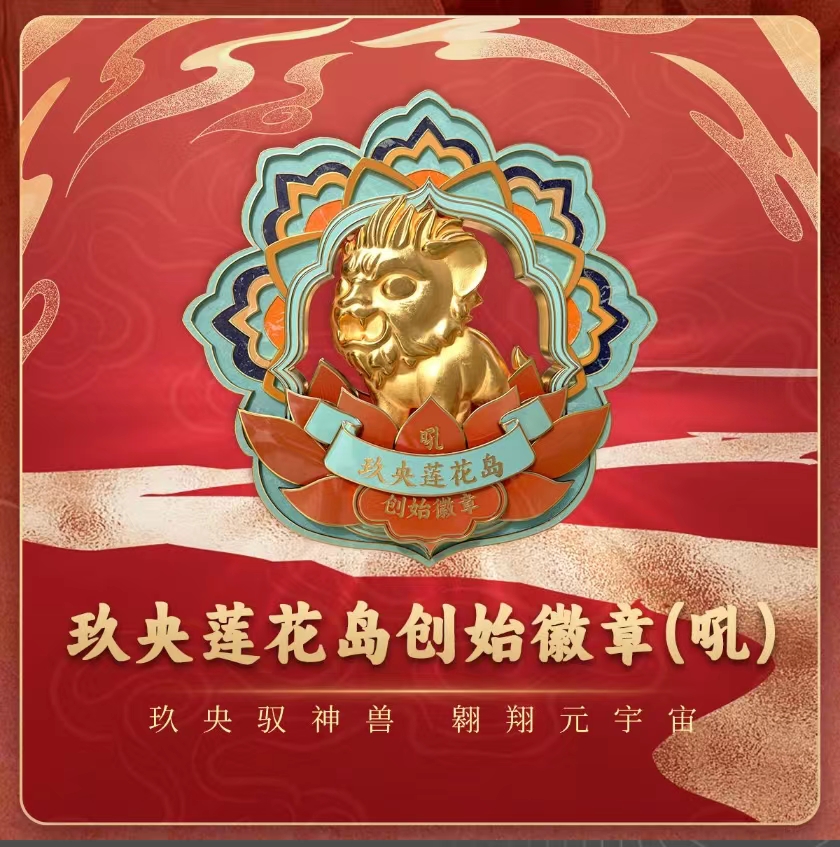 玖央莲花岛创始徽章（吼）
