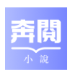 奔阅小说_4.9.12【绿化版】-秘密花园 – 乐于分享免费资源平台