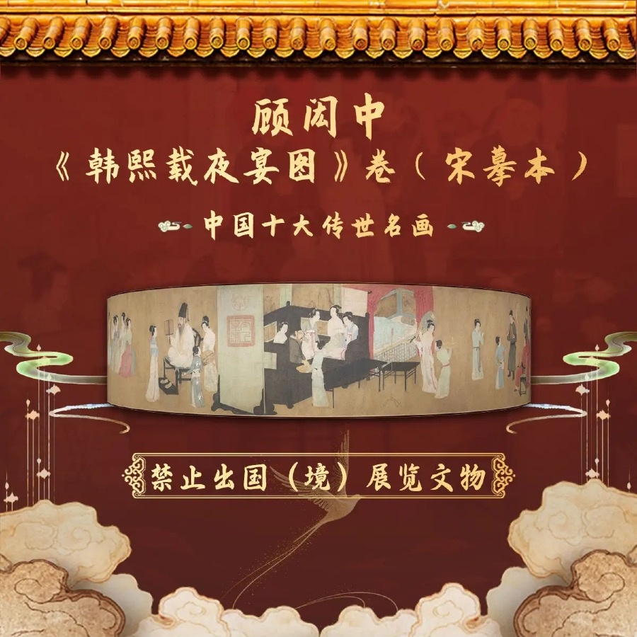 顾闳中《韩熙载夜宴图》卷（宋摹本）