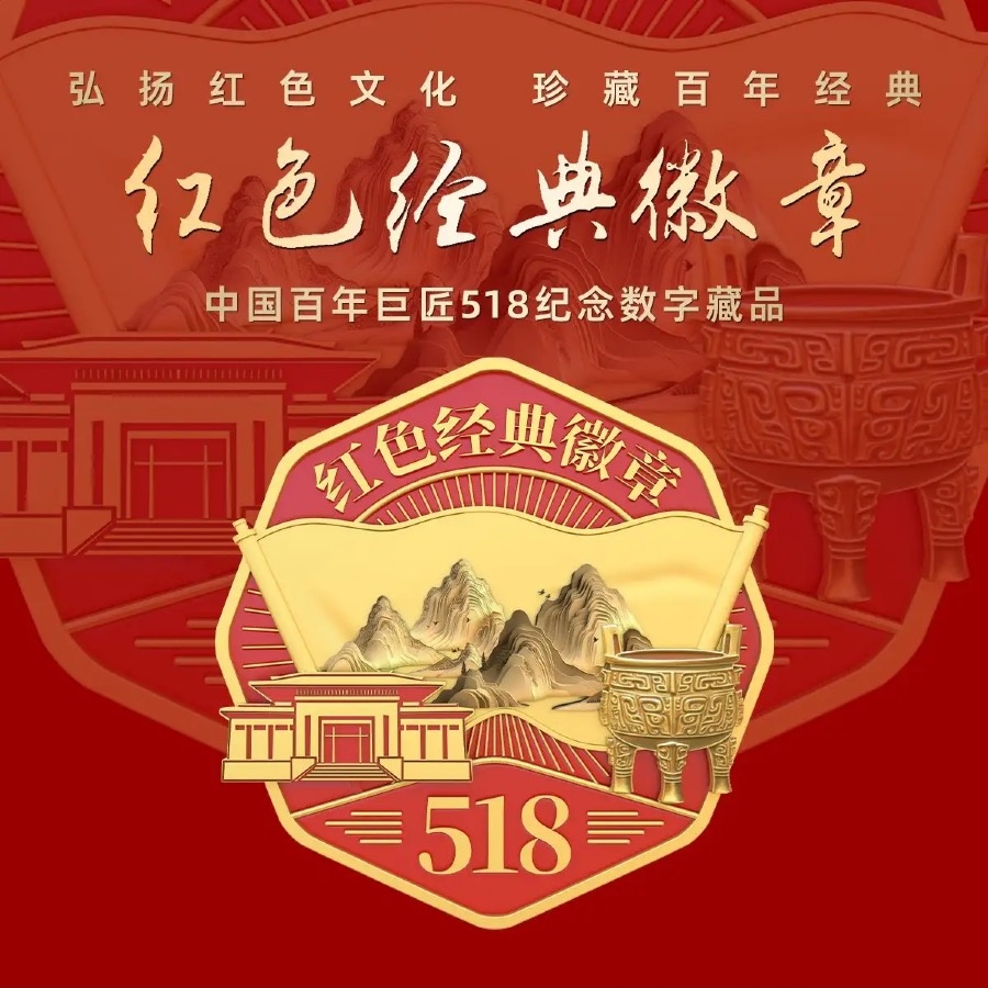 红色经典徽章