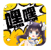 嘿嘿连载_5.0.3【解锁VIP请勿相信任何广告】-秘密花园 – 乐于分享免费资源平台