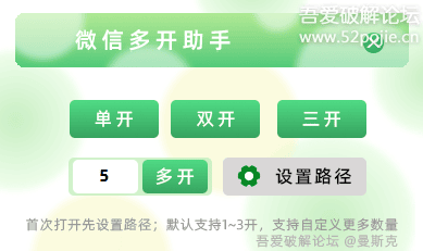 微信多开助手 1.0.0 单文件版-秘密花园 – 乐于分享免费资源平台