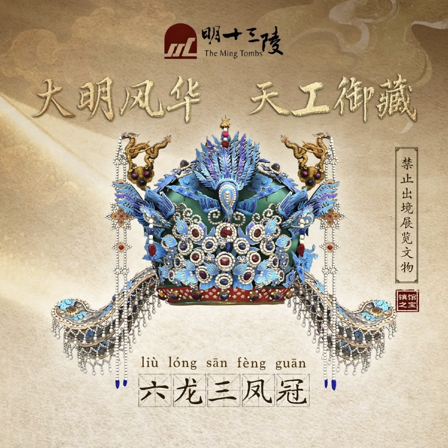 六龙三凤冠