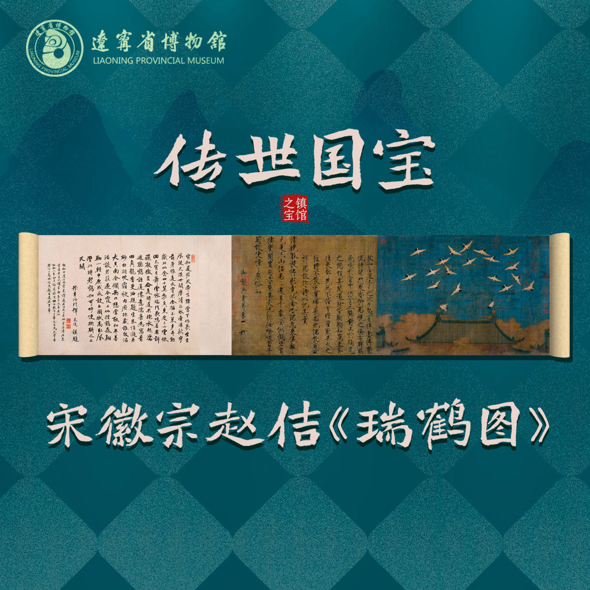 赵佶《瑞鹤图》