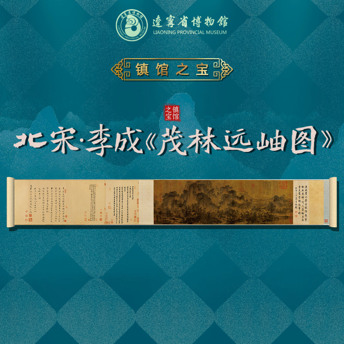 李成《茂林远岫图》卷