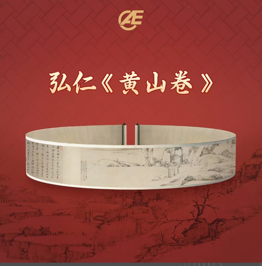 中展 黄山卷