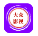 大众影视_10.0.0【绿化版】-秘密花园 – 乐于分享免费资源平台
