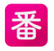欲番影视_1.6.3【解锁VIP请勿相信任何广告】-秘密花园 – 乐于分享免费资源平台