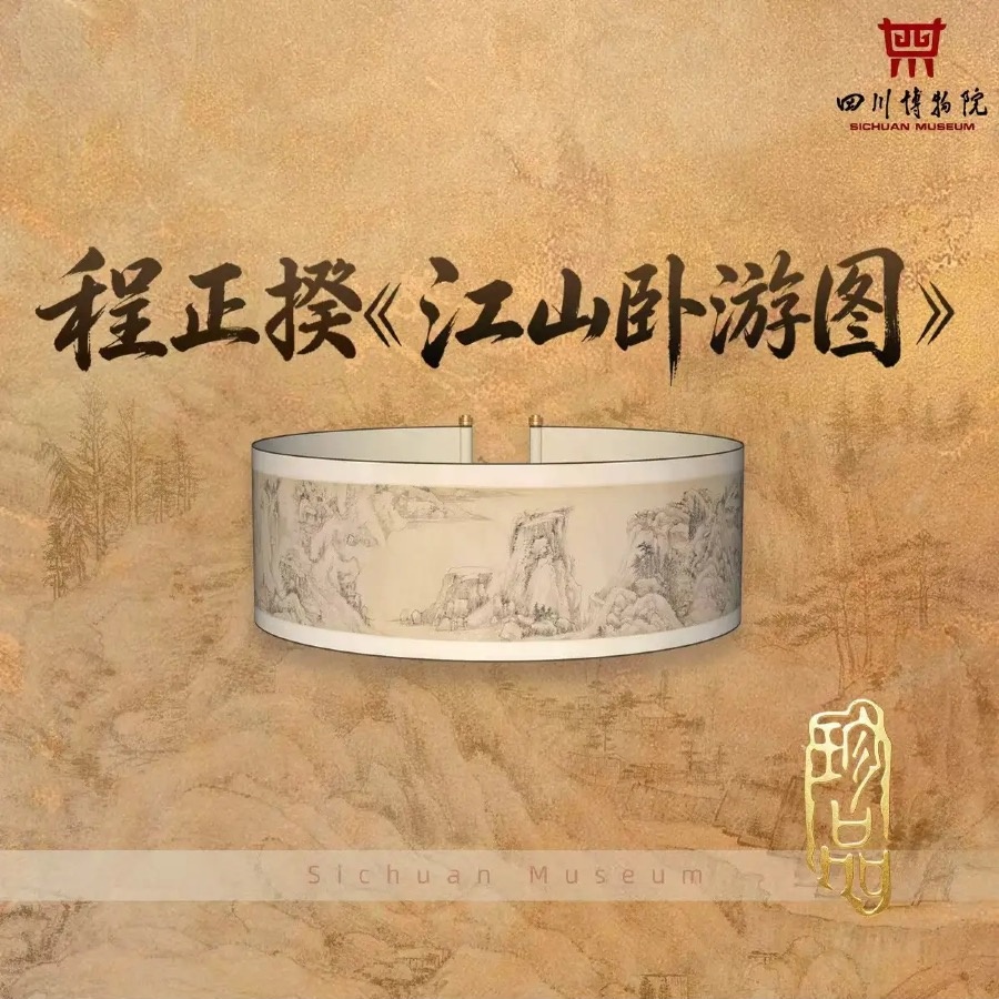 程正揆《江山卧游图》