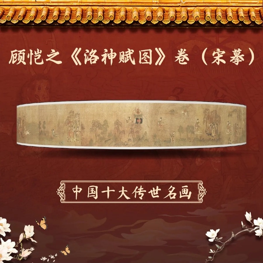 顾恺之《洛神赋图》卷（宋摹）