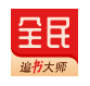 全民追书大师_5.0.3【绿化版】-秘密花园 – 乐于分享免费资源平台
