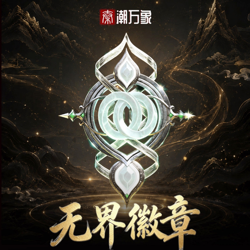 无界徽章