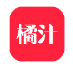 橘汁_3.0.22【绿化版】-秘密花园 – 乐于分享免费资源平台