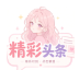 精彩头条_1.0.5【解锁VIP请勿相信任何广告】-秘密花园 – 乐于分享免费资源平台