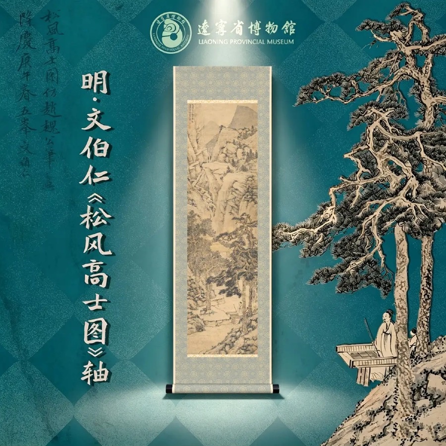 文伯仁《松风高士图》轴