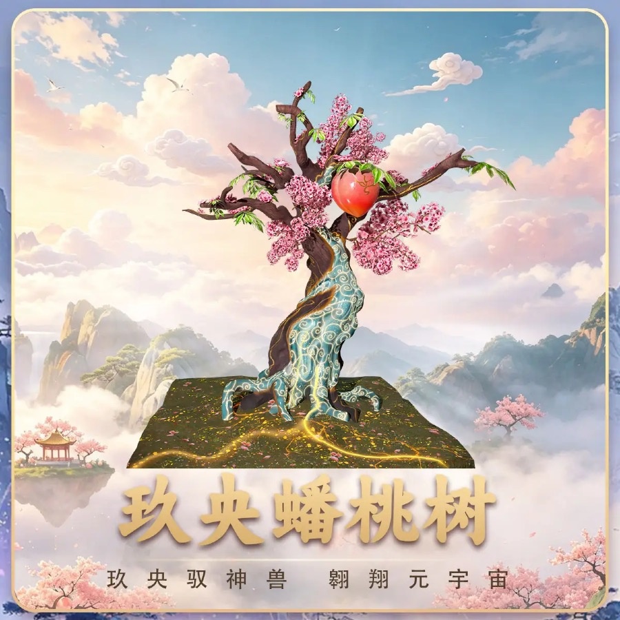 玖央蟠桃树