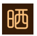 晒一晒作图_3.6.0【专业版】-秘密花园 – 乐于分享免费资源平台