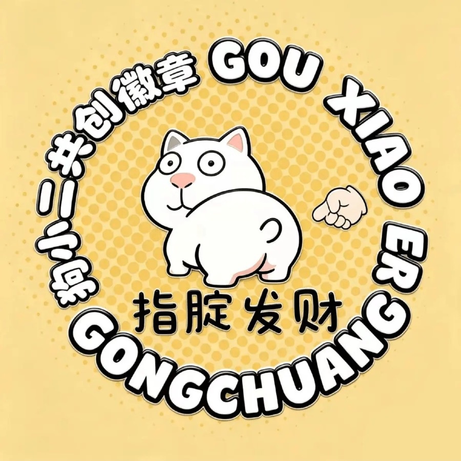 狗小二共创徽章