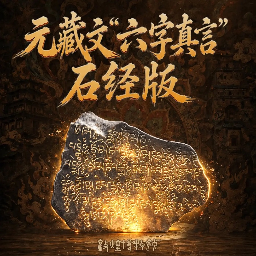 元藏文“六字真言”石经版