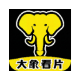 大象视频_9.9.9【解锁VIP请勿相信任何广告】-秘密花园 – 乐于分享免费资源平台